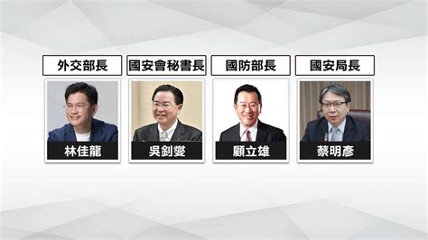 行政院14部部長|【圖解政治】賴總統揭曉國安人事 行政院14部長全數就定位